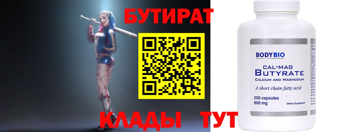 БУТИРАТ вода  Вход с VPN  Кимры 